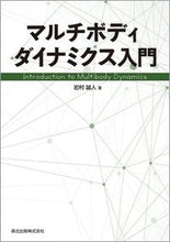 画像をギャラリービューアに読み込む, ＃マルチボディダイナミクス入門 :9784627675919
