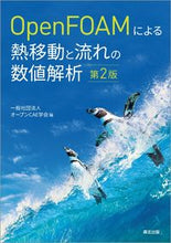 画像をギャラリービューアに読み込む, ＃ＯｐｅｎＦＯＡＭによる熱移動と流れ　２版 :9784627691025
