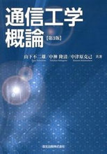 画像をギャラリービューアに読み込む, ＃山下　不二雄　他著 ＃通信工学概論　第３版 ﾔﾏｼﾀﾌｼﾞｵ :9784627705937
