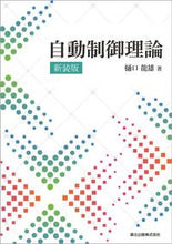 画像をギャラリービューアに読み込む, ＃自動制御理論　新装版 :9784627726420
