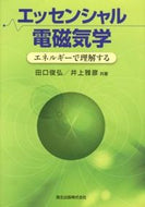 #田口俊弘 #エッセンシャル電磁気学－エネルギーで理解