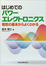 画像をギャラリービューアに読み込む, ＃はじめてのパワーエレクトロニクス :9784627744219
