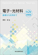 #澤岡昭 #電子・光材料第２版新装版－基礎から応