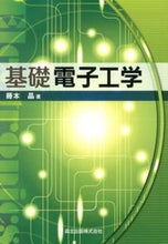 画像をギャラリービューアに読み込む, ＃藤本　晶　著 ＃基礎電子工学 ﾌｼﾞﾓﾄｱｷﾗ :9784627774315
