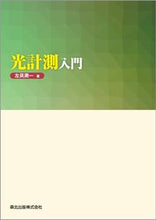 画像をギャラリービューアに読み込む, ＃光計測入門 :9784627775817
