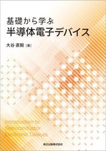 画像をギャラリービューアに読み込む, ＃基礎から学ぶ半導体電子デバイス :9784627776210
