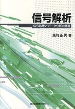 画像をギャラリービューアに読み込む, ＃馬杉　正男　著 ＃信号解析　信号処理とデータ分析の基礎 ﾏｽｷﾞﾏｻｵ :9784627786318
