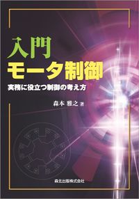 #森本雅之 #入門モータ制御