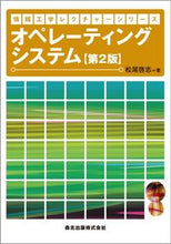 Load image into Gallery viewer, ＃オペレーティングシステム　第２版 :9784627810129
