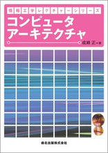 Load image into Gallery viewer, ＃コンピュータアーキテクチャ :9784627810914
