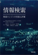 #Ｓ．ブッチャー #情報検索検索エンジンの実装と評価