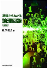 Load image into Gallery viewer, ＃基礎からわかる論理回路　第２版 :9784627828421
