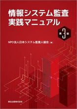 画像をギャラリービューアに読み込む, ＃情報システム監査実践マニュアル　第３版 | Information system audit practice manual 3rd edition :9784627851139
