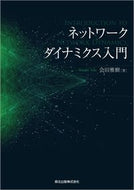 #会田雅樹 #ネットワークダイナミクス入門