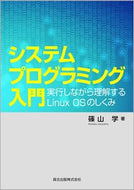 #篠山学 #システムプログラミング入門実行しながら