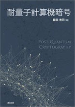 画像をギャラリービューアに読み込む, ＃耐量子計算機暗号 :9784627872110
