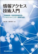 #前田亮 #情報アクセス技術入門情報検索・多言語情