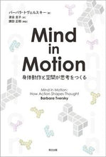 Load image into Gallery viewer, ＃Ｍｉｎｄ　ｉｎ　Ｍｏｔｉｏｎ　身体動作と :9784627880719
