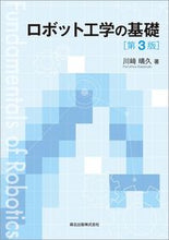 画像をギャラリービューアに読み込む, ＃ロボット工学の基礎　第３版 :9784627913837
