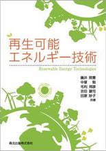 画像をギャラリービューアに読み込む, ＃再生可能エネルギー技術 :9784627922013
