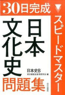 #東京都歴史教育研究会 #スピードマスター日本文化史問題集