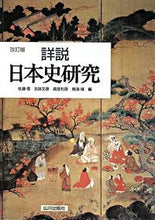 画像をギャラリービューアに読み込む, ＃佐藤 信 ＃詳説　日本史研究　改訂版 : サトウマコト : Detailed explanation of Japanese history research revised edition : Satsumakoto : 9784634011014
