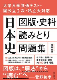 ＃菅野 祐孝 ＃日本史　図版・史料読みとり問題集 ｶﾝﾉﾕｳｺｳ :9784634012066