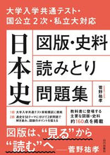 画像をギャラリービューアに読み込む, #菅野祐孝 #日本史図版・史料読みとり問題集 :9784634012066
