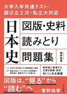 #菅野祐孝 #日本史図版・史料読みとり問題集 :9784634012066