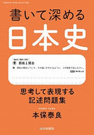 #本保泰良 #書いて深める日本史
