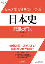 画像をギャラリービューアに読み込む, ＃大学入学共通テストへの道　日本史　第２版 :9784634012097
