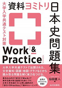 ＃資料ヨミトリ日本史問題集ワーク＆プラクテ :9784634012110