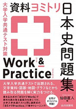 Load image into Gallery viewer, ＃資料ヨミトリ日本史問題集ワーク＆プラクテ :9784634012110
