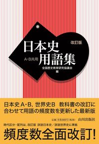 #全国歴史教育研究協議 #日本史用語集Ａ・Ｂ共用改訂版