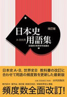 #全国歴史教育研究協議 #日本史用語集Ａ・Ｂ共用改訂版