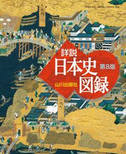 画像をギャラリービューアに読み込む, ＃山川　詳説日本史図録　第８版 :9784634025288
