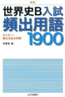 #柴泰登 #世界史Ｂ入試頻出用語１９００新版