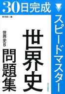 #黒河潤二 #スピードマスター世界史問題集