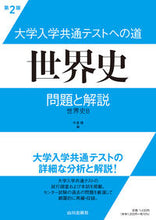 画像をギャラリービューアに読み込む, ＃大学入学共通テストへの道　世界史　第２版 :9784634032071
