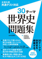 #石井栄二 #大学入学共通テスト対応３０テーマ世界史 :9784634032088