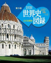 画像をギャラリービューアに読み込む, ＃山川　詳説世界史図録　第３版 :9784634045132
