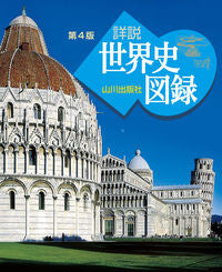 ＃山川　詳説世界史図録　第４版 :9784634045149