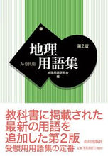 画像をギャラリービューアに読み込む, #地理用語研究会 #地理用語集Ａ・Ｂ共用第２版
