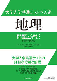 ＃大学入学共通テストへの道　地理　問題と解 :9784634054356