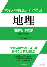 画像をギャラリービューアに読み込む, ＃大学入学共通テストへの道　地理　問題と解 :9784634054356
