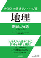 #井川一実 #大学入学共通テストへの道地理問題と解