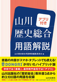#山川歴史総合用語解説 #山川歴史総合用語解説アプリ付き