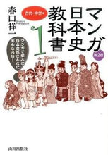 Load image into Gallery viewer, #HaruguchiShoichi #MangaJapaneseHistoryTextbook1_2ndEdition
