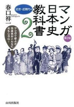 Load image into Gallery viewer, #HaruguchiShoichi #MangaJapaneseHistoryTextbook2ndEd
