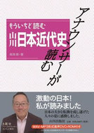 #鳥海靖 #もういちど読む山川日本近代史